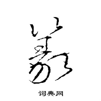 颜真卿写的篆