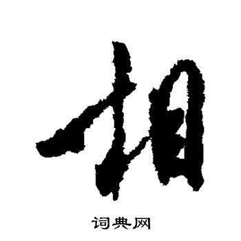 米芾写的相