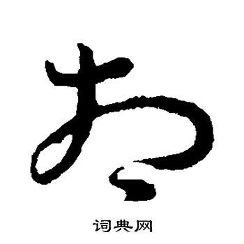 孙过庭写的相