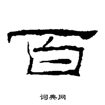 礼器碑写的百