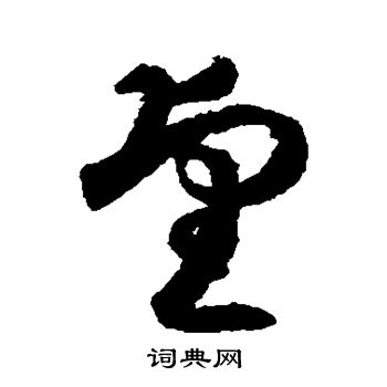 月仪帖写的望