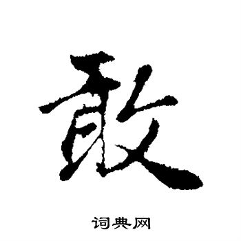 赵孟頫写的敢