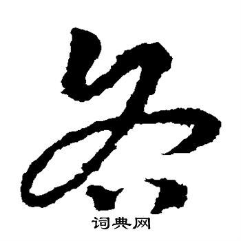 皇象写的各