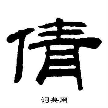 宋克写的倩