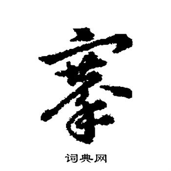 辨体写的搴