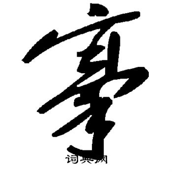 搴