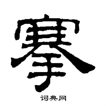 吴睿写的搴