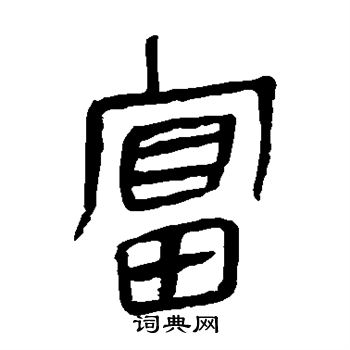 马王堆帛书写的富