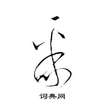 王羲之写的聚