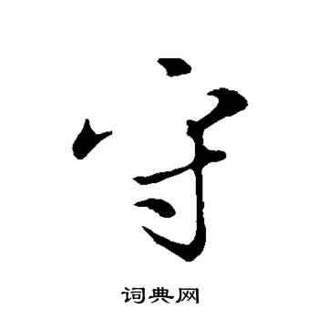 饶介写的守