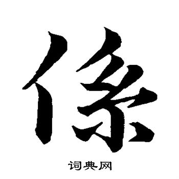 王羲之写的系