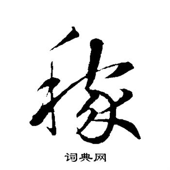 鲜于枢写的稼