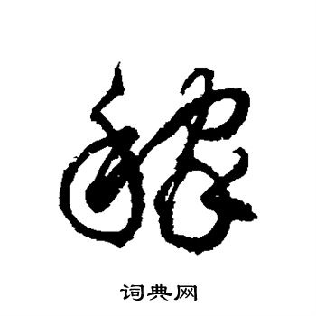 徐伯清写的稼