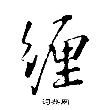 王羲之写的缠