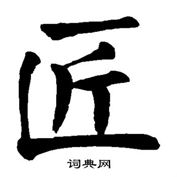 颜真卿写的匠