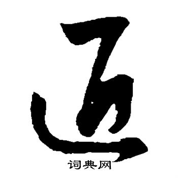 饶介写的匠