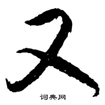 王羲之写的又