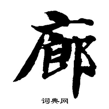 智永写的廊