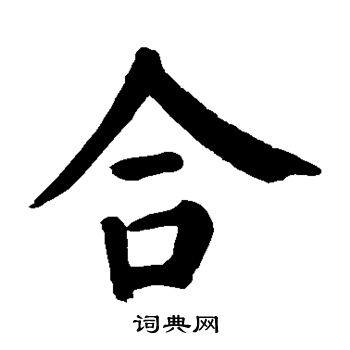 颜真卿写的合