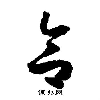 怀素写的合