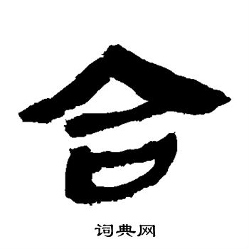 马王堆帛书写的合