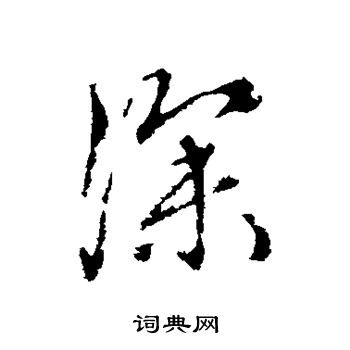 赵孟頫写的深
