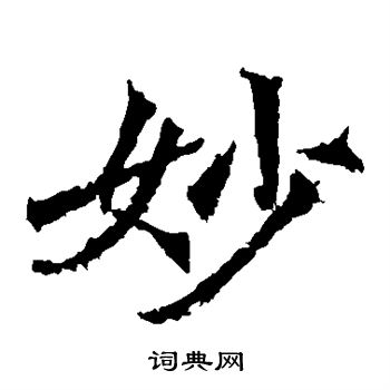 牛橛造像写的妙