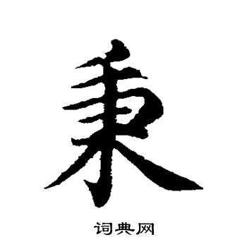 沈度写的秉