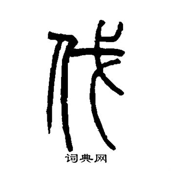 赵之谦写的伐