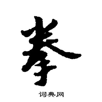 康与之写的拳