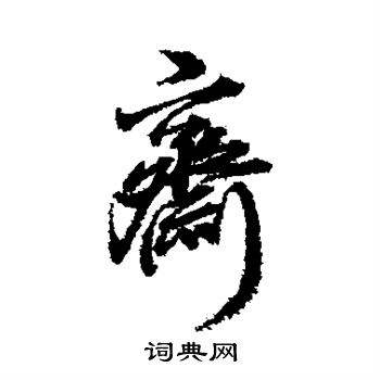 董其昌写的斋