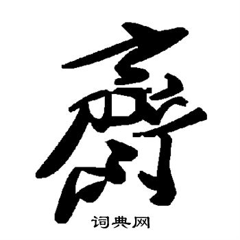 斋
