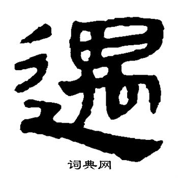 马王堆帛书写的遇
