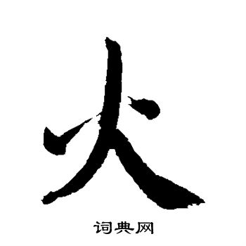 董其昌写的火