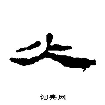 居延简写的火