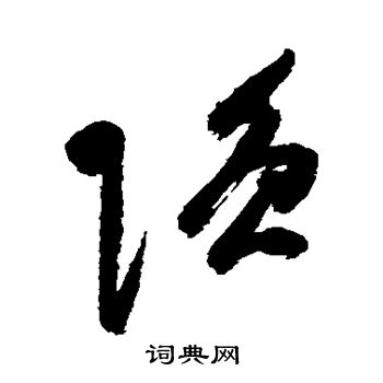 祝枝山写的强