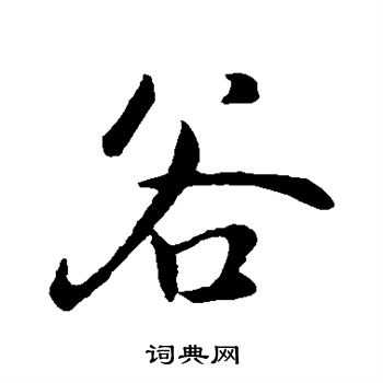 褚遂良写的谷