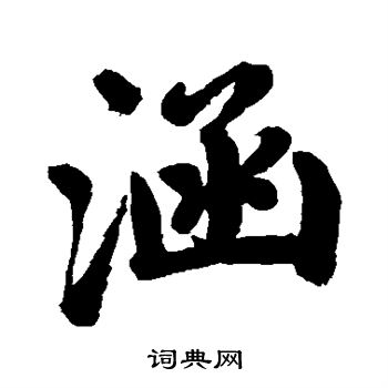 赵孟頫写的涵