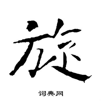 龙藏寺碑写的旋
