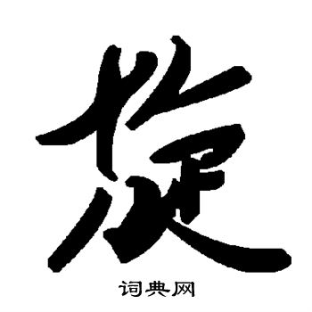 旋