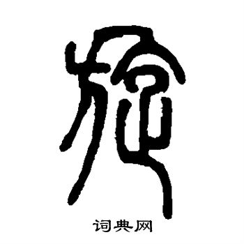 邓石如写的旋