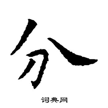 虞世南写的分
