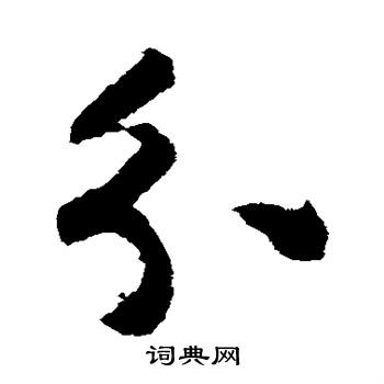 揭傒斯写的分