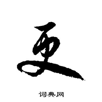 徐伯清写的更