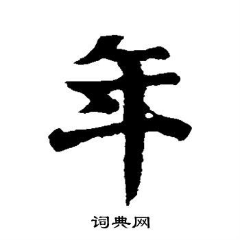 王羲之写的年