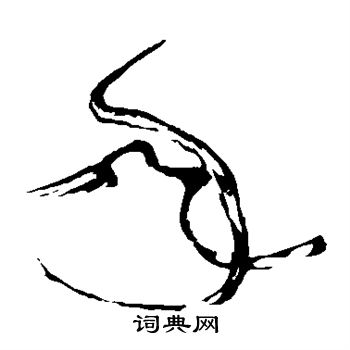 张旭写的年