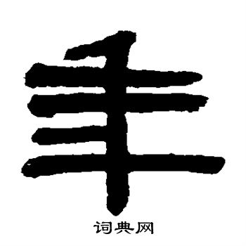 翁同和写的年