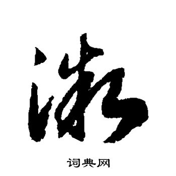 赵构写的微