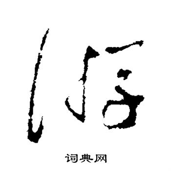 蔡襄写的游