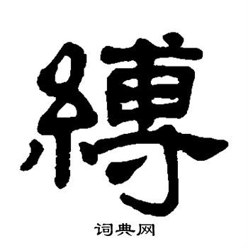 杨守敬写的缚